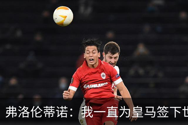 弗洛伦蒂诺：我一直为皇马签下世界最佳球员，并且会继续这样做